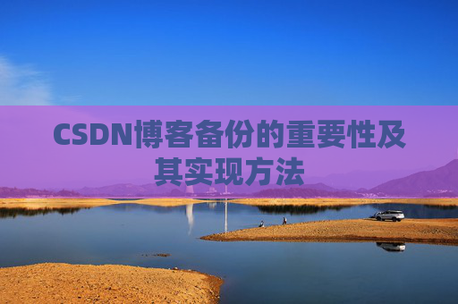 CSDN博客备份的重要性及其实现方法