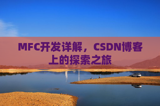 MFC开发详解，CSDN博客上的探索之旅