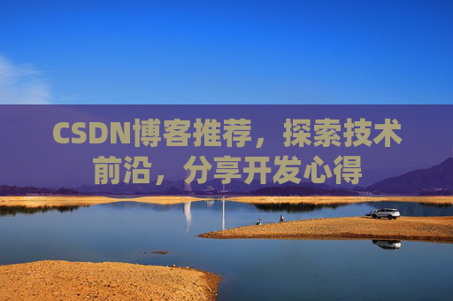 CSDN博客推荐，探索技术前沿，分享开发心得
