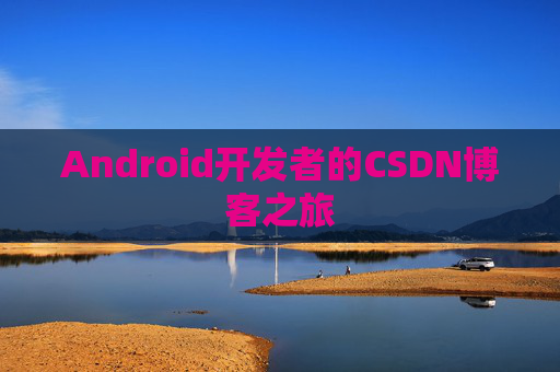 Android开发者的CSDN博客之旅